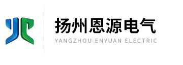 揚(yáng)州恩源電氣有限公司