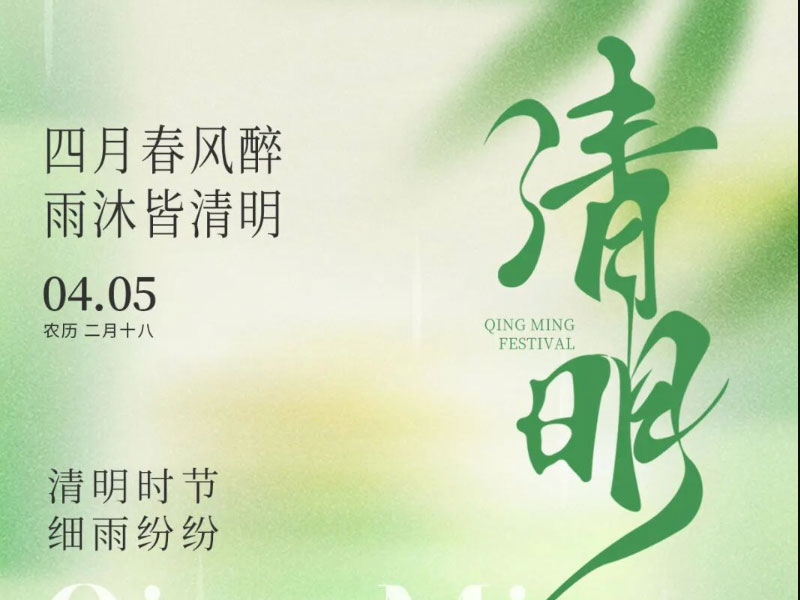 追思致遠(yuǎn)，不負(fù)春光 | 南京全控祝您：清明安康