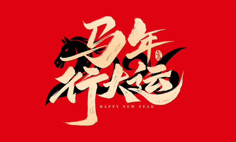 新環(huán)境，新產(chǎn)能，新跨越｜南京全控祝大家馬年行大運，事業(yè)節(jié)節(jié)高